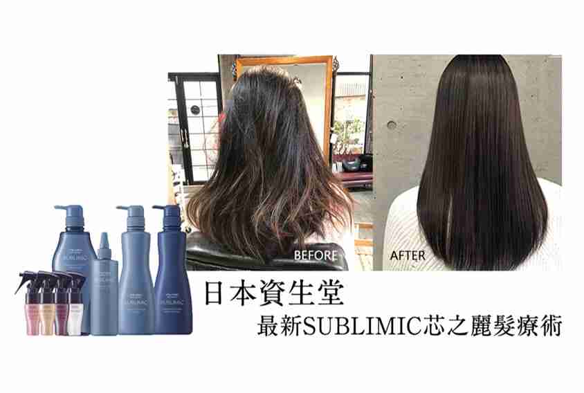 Read more about the article 【台中護髮】做一次就讓妳重回亮麗秀髮?!居然還能很持久?! 資生堂SUBLIMIC芯之麗