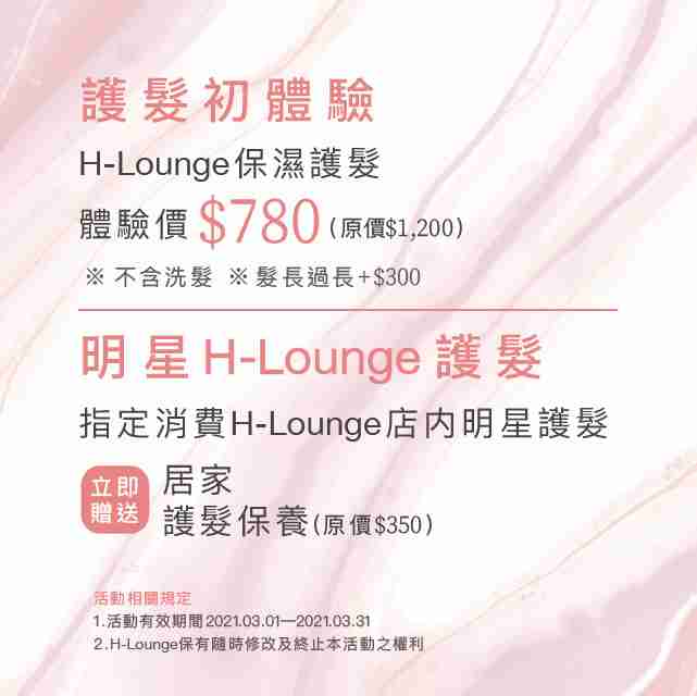 Read more about the article 【已結束】【H-Lounge護髮季】保濕護髮初體驗優惠中~