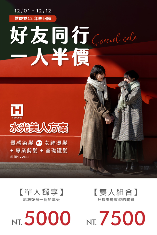 Read more about the article H-Lounge 歡慶雙12 ‧ 感恩年終大回饋