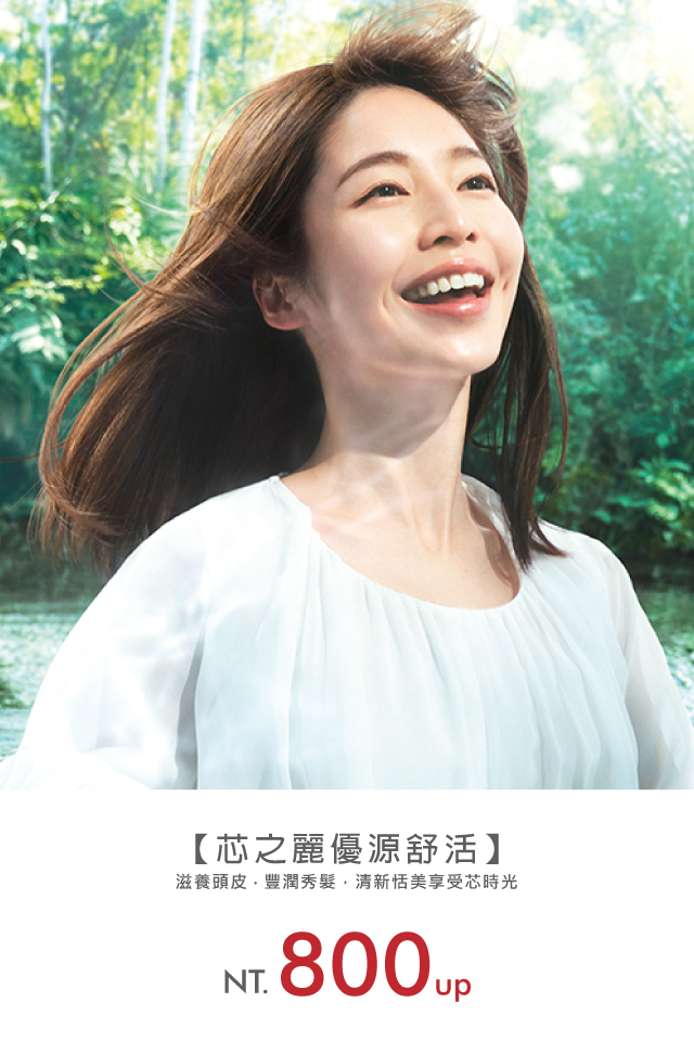 Read more about the article 芯之麗優源舒活新系列『滋養頭皮 / 豐潤秀髮』清新恬美享受芯時光