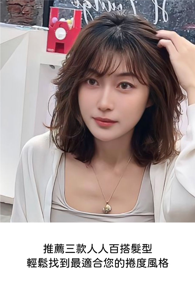 Read more about the article ✨三大重點✨輕鬆找到最適合你的髮型風格