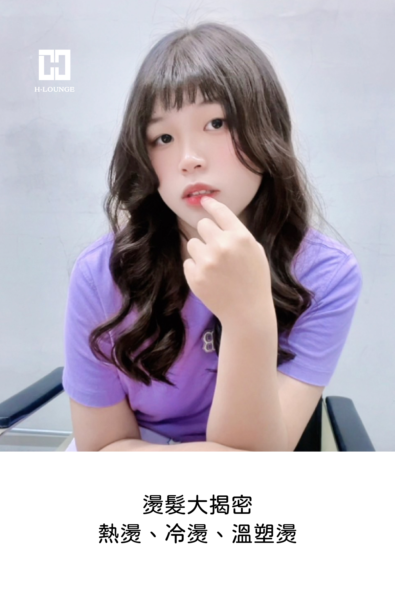 Read more about the article ✨為你解密！燙髮風格大公開✨熱燙、冷燙、溫塑燙5大差異一次搞懂